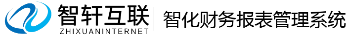 智化财务报表管理系统